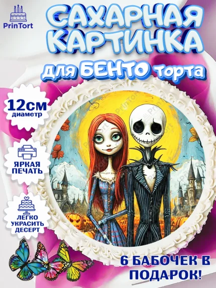 Сахарные круги 12см PT05, Джек и Салли, Джек, Салли, кошмар перед Рождеством, Скеллингтон, Девочка, арт. PT0521821