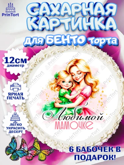 Сахарные круги 12см PT05, День рождения, Маме, для мамы, день матери, сердце, цветы, Девочка, арт. PT0521831