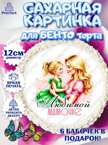 Сахарные круги 12см PT05, День рождения, Маме, для мамы, день матери, сердце, цветы, Девочка, арт. PT0521832