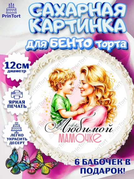 Сахарные круги 12см PT05, День рождения, Маме, для мамы, день матери, сердце, цветы, Девочка, арт. PT0521833