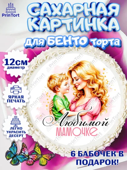 Сахарные круги 12см PT05, День рождения, Маме, для мамы, день матери, сердце, цветы, Девочка, арт. PT0521834