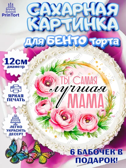 Сахарные круги 12см PT05, День рождения, Маме, для мамы, день матери, сердце, цветы, Девушка, арт. PT0521835