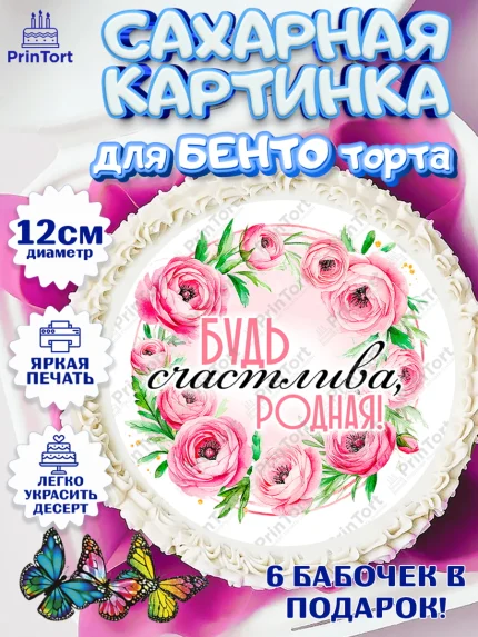 Сахарные круги 12см PT05, День рождения, Маме, для мамы, день матери, сердце, цветы, Девочка, арт. PT0521836