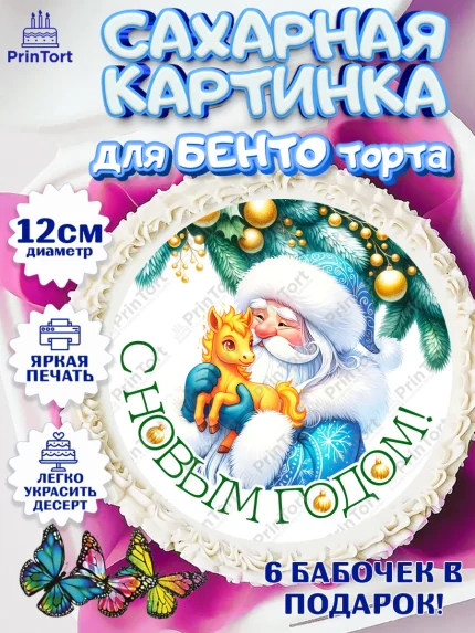 Сахарные круги 12см PT05, Новый год, 2026, лошадь, лошадка, Ёлка, год лошади, новогодние игрушки, арт. PT0521841