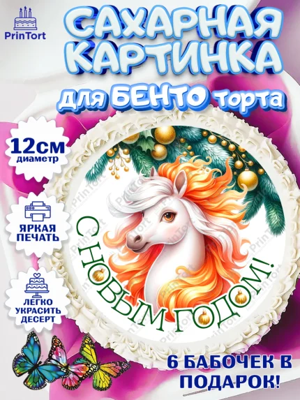 Сахарные круги 12см PT05, Новый год, 2026, лошадь, лошадка, Ёлка, год лошади, новогодние игрушки, арт. PT0521842