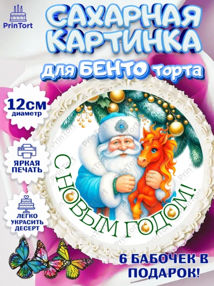Сахарные круги 12см PT05, Новый год, 2026, лошадь, лошадка, Ёлка, год лошади, новогодние игрушки, арт. PT0521843