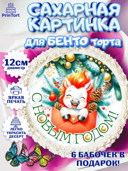 Сахарные круги 12см PT05, Новый год, 2026, лошадь, лошадка, Ёлка, год лошади, новогодние игрушки, арт. PT0521845