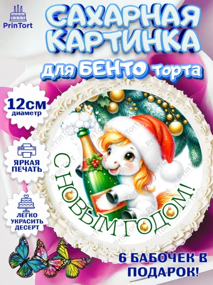 Сахарные круги 12см PT05, Новый год, 2026, лошадь, лошадка, Ёлка, год лошади, новогодние игрушки, арт. PT0521846