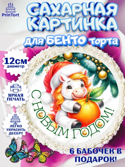 Сахарные круги 12см PT05, Новый год, 2026, лошадь, лошадка, Ёлка, год лошади, новогодние игрушки, арт. PT0521847