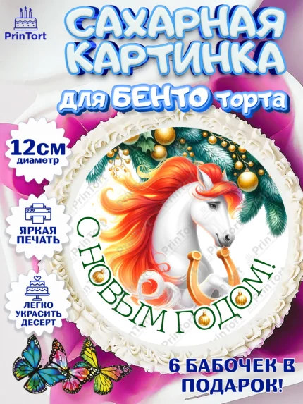Сахарные круги 12см PT05, Новый год, 2026, лошадь, лошадка, Ёлка, год лошади, новогодние игрушки, арт. PT0521848