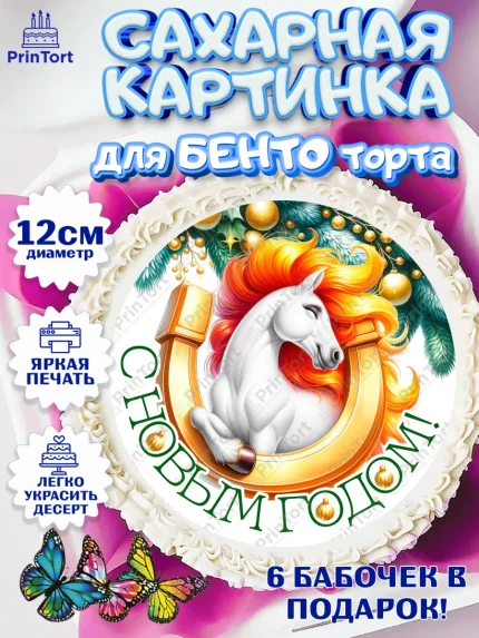 Сахарные круги 12см PT05, Новый год, 2026, лошадь, лошадка, Ёлка, год лошади, новогодние игрушки, арт. PT0521849