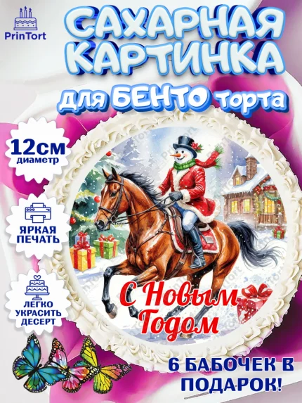 Сахарные круги 12см PT05, Новый год, 2026, лошадь, лошадка, Ёлка, год лошади, новогодние игрушки, арт. PT0521851