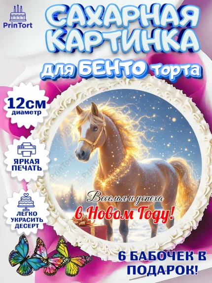 Сахарные круги 12см PT05, Новый год, 2026, лошадь, лошадка, Ёлка, год лошади, новогодние игрушки, арт. PT0521854