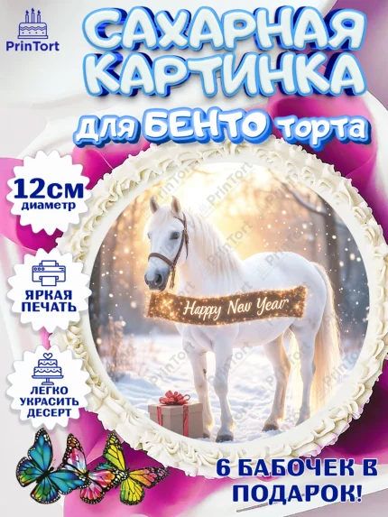 Сахарные круги 12см PT05, Новый год, 2026, лошадь, лошадка, Ёлка, год лошади, новогодние игрушки, арт. PT0521855