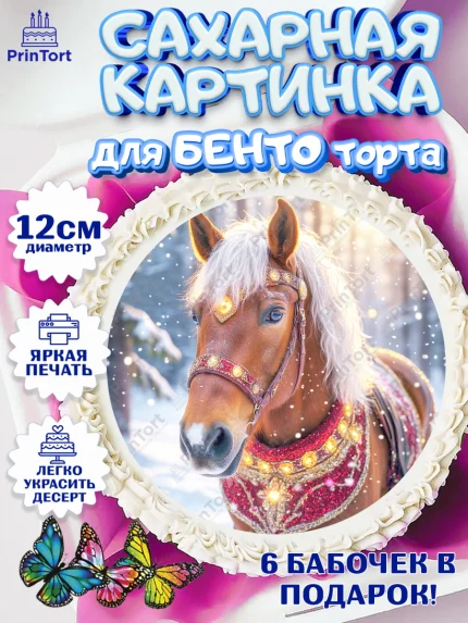 Сахарные круги 12см PT05, Новый год, 2026, лошадь, лошадка, Ёлка, год лошади, новогодние игрушки, арт. PT0521858