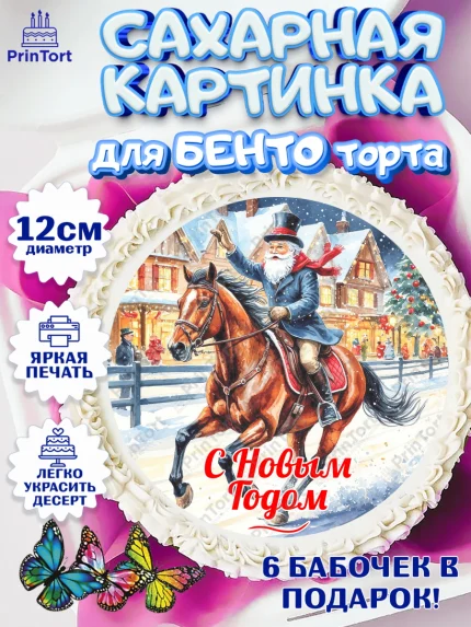 Сахарные круги 12см PT05, Новый год, 2026, лошадь, лошадка, Ёлка, год лошади, новогодние игрушки, арт. PT0521859