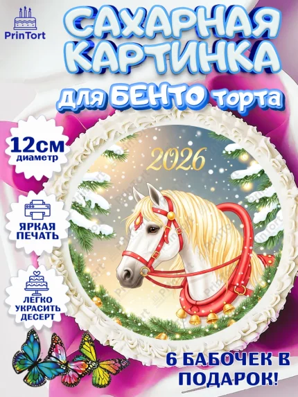 Сахарные круги 12см PT05, Новый год, 2026, лошадь, лошадка, Ёлка, год лошади, новогодние игрушки, арт. PT0521864