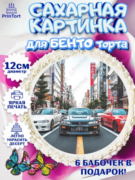 Сахарные круги 12см PT05, JDM, автомобили, JDM-машины, машины, Японские машины, Девочка, арт. PT0521882