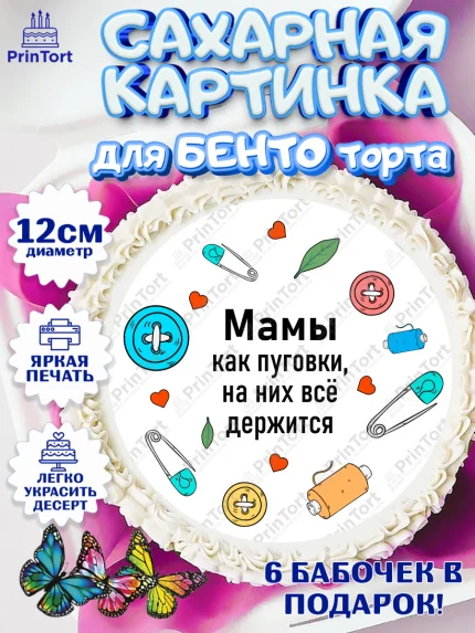 Сахарные круги 12см PT05, День матери, для мамы, маме, любимой маме, цветы, сердце, пуговки, арт. PT0521886