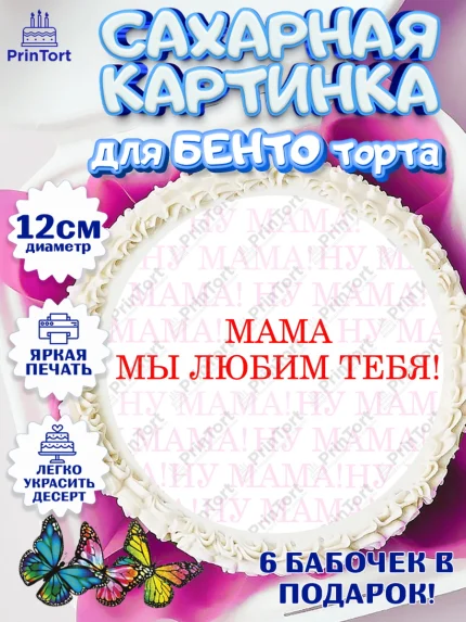 Сахарные круги 12см PT05, День матери, для мамы, маме, любимой маме, цветы, сердце, пуговки, арт. PT0521887