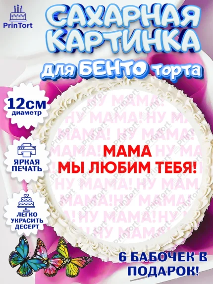 Сахарные круги 12см PT05, День матери, для мамы, маме, любимой маме, цветы, сердце, пуговки, арт. PT0521889