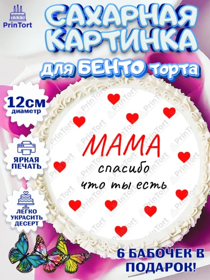 Сахарные круги 12см PT05, День матери, для мамы, маме, любимой маме, цветы, сердце, пуговки, арт. PT0521892