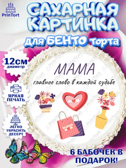Сахарные круги 12см PT05, День матери, для мамы, маме, любимой маме, цветы, сердце, пуговки, арт. PT0521895
