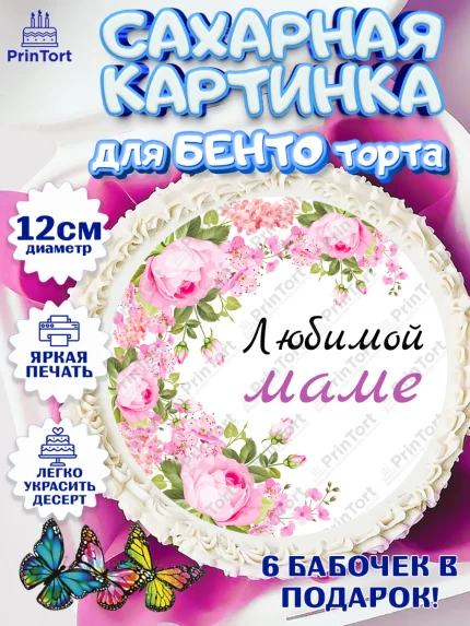 Сахарные круги 12см PT05, День матери, для мамы, маме, любимой маме, цветы, сердце, пуговки, арт. PT0521899