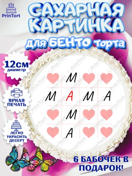 Сахарные круги 12см PT05, День матери, для мамы, маме, любимой маме, цветы, сердце, пуговки, арт. PT0521900