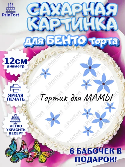 Сахарные круги 12см PT05, День матери, для мамы, маме, любимой маме, цветы, сердце, пуговки, арт. PT0521902