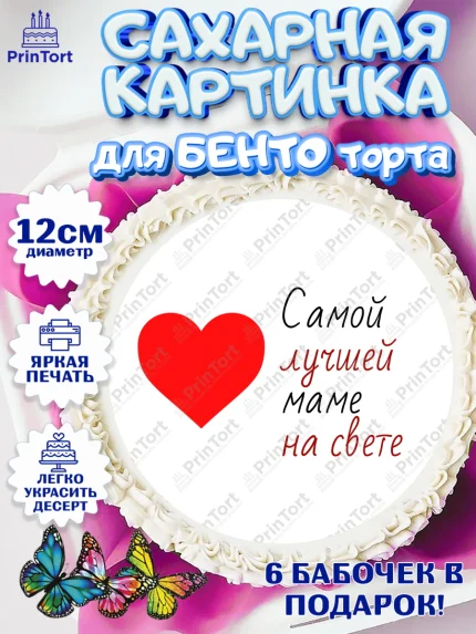 Сахарные круги 12см PT05, День матери, для мамы, маме, любимой маме, цветы, сердце, пуговки, арт. PT0521904