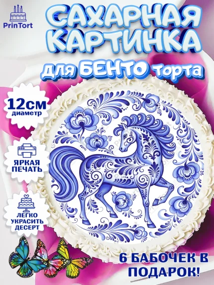 Сахарные круги 12см PT05, Новый год, 2026, лошадь, лошадка, Ёлка, год лошади, гжель, арт. PT0521907