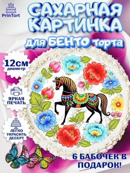 Сахарные круги 12см PT05, Новый год, 2026, лошадь, лошадка, Ёлка, год лошади, гжель, арт. PT0521908