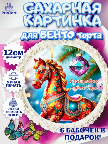 Сахарные круги 12см PT05, Новый год, 2026, лошадь, лошадка, Ёлка, год лошади, новогодние игрушки, арт. PT0521920