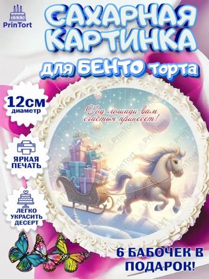 Сахарные круги 12см PT05, Новый год, 2026, лошадь, лошадка, Ёлка, год лошади, новогодние игрушки, арт. PT0521928