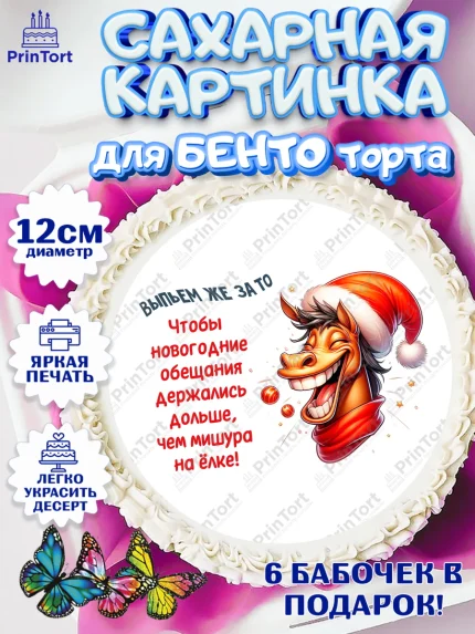 Сахарные круги 12см PT05, Новый год, 2026, лошадь, лошадка, Ёлка, год лошади, новогодние игрушки, арт. PT0521929