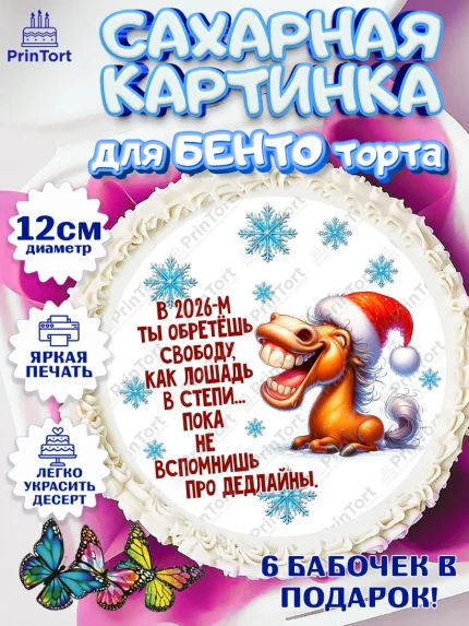 Сахарные круги 12см PT05, Новый год, 2026, лошадь, лошадка, Ёлка, год лошади, новогодние игрушки, арт. PT0521935