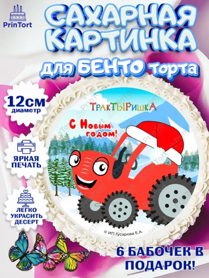Сахарные круги 12см PT05, ТракТЫРишка, трактор, красный трактор, Тыр Тыр, Ляля, Бу-Бу, овощи, арт. PT0521943