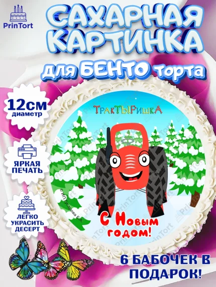 Сахарные круги 12см PT05, ТракТЫРишка, трактор, красный трактор, Тыр Тыр, Ляля, Бу-Бу, овощи, арт. PT0521946