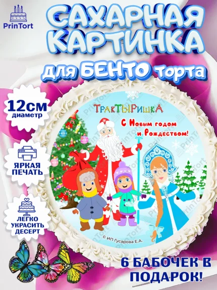 Сахарные круги 12см PT05, ТракТЫРишка, трактор, красный трактор, Тыр Тыр, Ляля, Бу-Бу, овощи, арт. PT0521962
