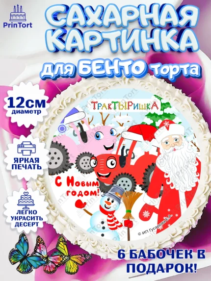 Сахарные круги 12см PT05, ТракТЫРишка, трактор, красный трактор, Тыр Тыр, Ляля, Бу-Бу, овощи, арт. PT0521963