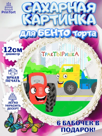 Сахарные круги 12см PT05, ТракТЫРишка, трактор, красный трактор, Тыр Тыр, Ляля, Бу-Бу, овощи, арт. PT0521978