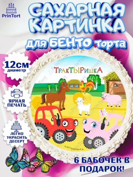 Сахарные круги 12см PT05, ТракТЫРишка, трактор, красный трактор, Тыр Тыр, Ляля, Бу-Бу, овощи, арт. PT0521979