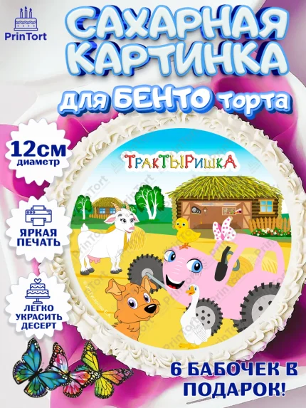 Сахарные круги 12см PT05, ТракТЫРишка, трактор, красный трактор, Тыр Тыр, Ляля, Бу-Бу, овощи, арт. PT0521980
