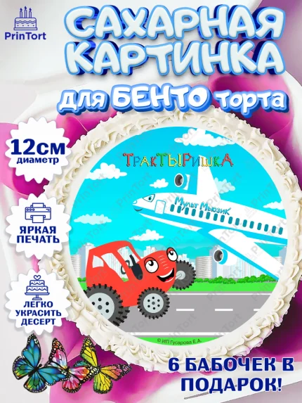 Сахарные круги 12см PT05, ТракТЫРишка, трактор, красный трактор, Тыр Тыр, Ляля, Бу-Бу, овощи, арт. PT0521981