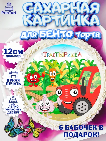 Сахарные круги 12см PT05, ТракТЫРишка, трактор, красный трактор, Тыр Тыр, Ляля, Бу-Бу, овощи, арт. PT0521982