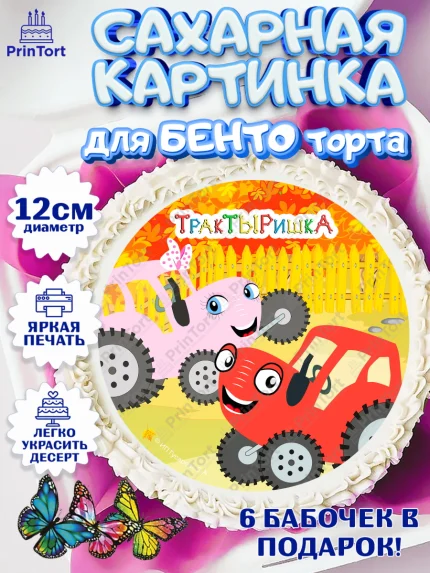 Сахарные круги 12см PT05, ТракТЫРишка, трактор, красный трактор, Тыр Тыр, Ляля, Бу-Бу, овощи, арт. PT0521983