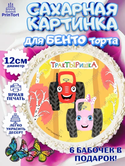 Сахарные круги 12см PT05, ТракТЫРишка, трактор, красный трактор, Тыр Тыр, Ляля, Бу-Бу, овощи, арт. PT0521984