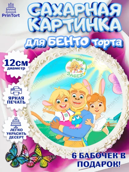 Сахарные круги 12см PT05, Забезу, уши с хвостиком, Бадди, папа-обезьяна, мама-зайка, Девочка, арт. PT0521987