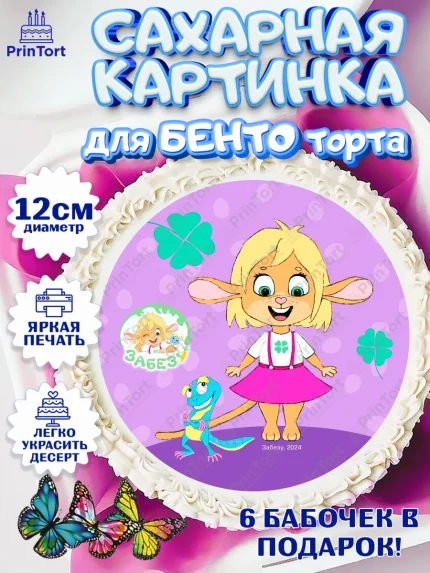 Сахарные круги 12см PT05, Забезу, уши с хвостиком, Бадди, папа-обезьяна, мама-зайка, Девочка, арт. PT0521990